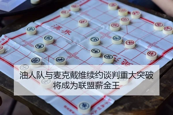 you-ren-dui-yu-mai-ke-dai-wei-xu-yue-tan-pan-zhong-da-tu-po-jiang-cheng-wei-lian-meng-xin-jin-wang-2-371.jpg