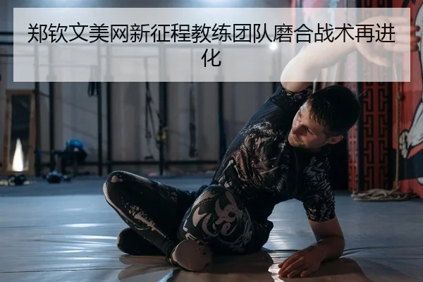 zheng-qin-wen-mei-wang-xin-zheng-cheng-jiao-lian-tuan-dui-mo-he-zhan-shu-zai-jin-hua-2-125.jpg